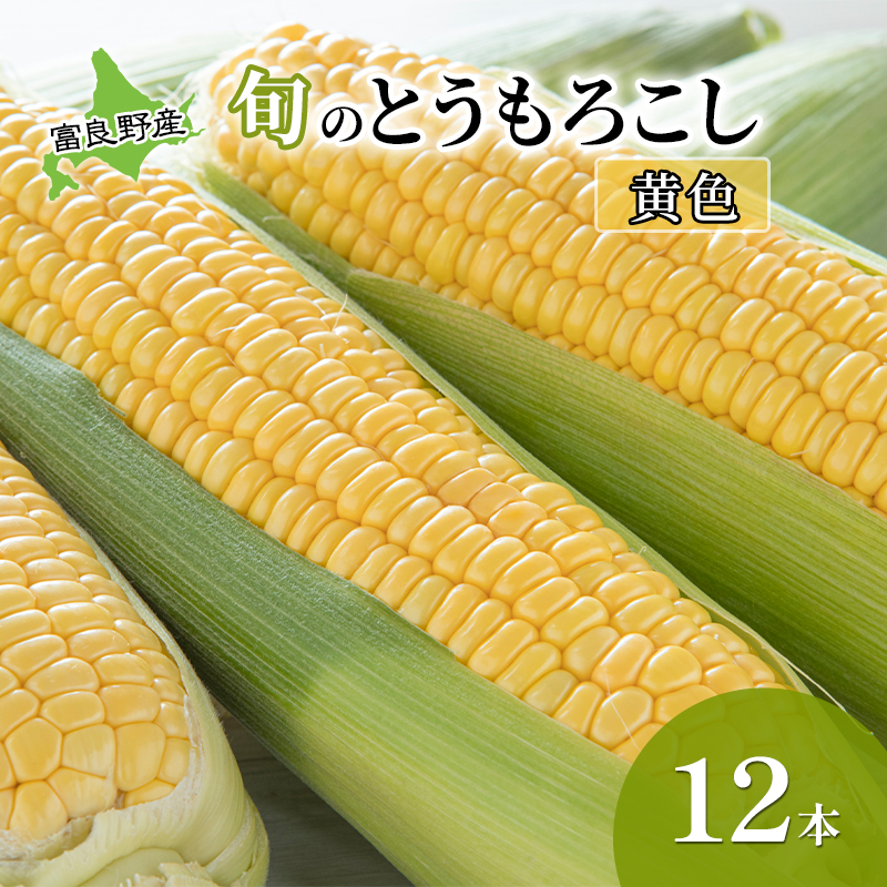 【2026年夏発送】  とうもろこし 富良野産 旬のとうもろこし(黄色) 12本入 北海道 富良野 ふらの コーン とうきび トウモロコシ 野菜 甘い