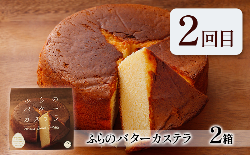 【定期便】ふらの雪どけチーズケーキセット(プレーン・いちご)バターカステラ 全2回 《2ヵ月連続お届け》 菓子 ケーキ スイーツ チーズケーキ カステラ 冷凍 定期 お楽しみ 北海道 富良野 富良野市