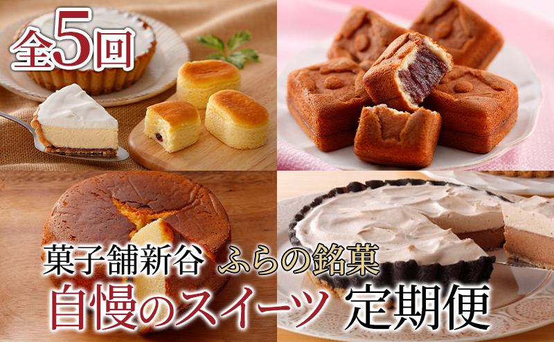 【定期便】菓子舗新谷 ふらの銘菓 自慢のスイーツ定期便！《年5回 連続お届け》 菓子 ケーキ スイーツ チーズケーキ 饅頭 カステラ 冷凍 定期 お楽しみ 北海道 富良野 富良野市