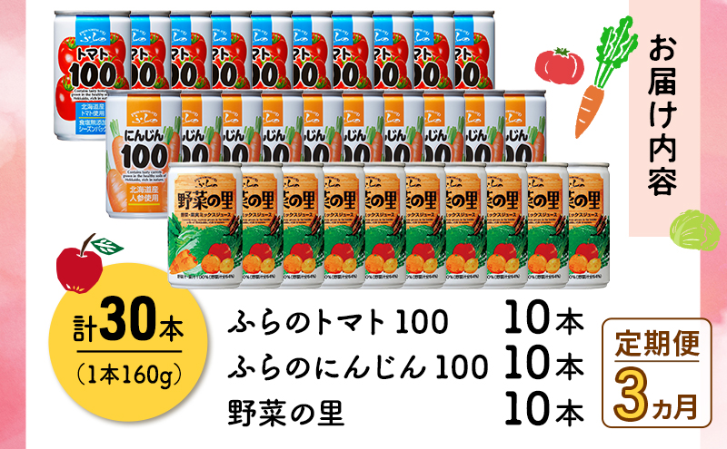 【 3ヵ月 定期便 】定期便 富良野 3種の野菜ジュース各30本　野菜 果物 ミックスジュース  (ジュース 野菜ジュース 飲み物 缶 北海道 送料無料 道産 富良野市 ふらの)