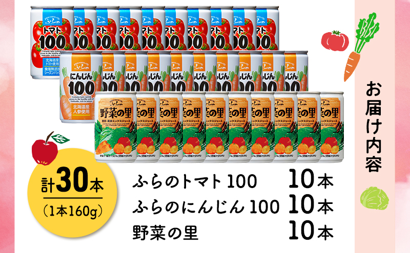 富良野 3種の野菜ジュース 各10本  野菜 果物 ミックスジュース  (ジュース 野菜ジュース 飲み物 缶 北海道 送料無料 道産 富良野市 ふらの)