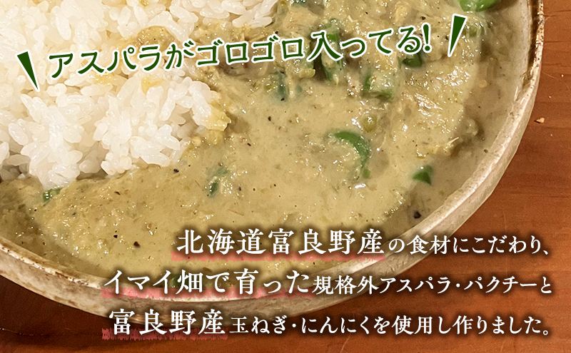 【数量限定】半農半画家 イマイ畑 自慢の アスパラガス で作った本格グリーンカレー 180g×2個 北海道 富良野市 野菜 アスパラ カレー レトルト スパイシー 辛い 即席 かけるだけ 