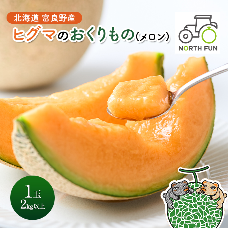【2026年夏発送】富良野産 ヒグマのおくりもの(メロン)[1玉2kg以上] フルーツ 果物