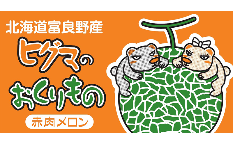 北海道 富良野産 ヒグマのおくりもの(メロン)[1玉 2kg以上/玉] メロン フルーツ 果物 新鮮 甘い 贈り物 ギフト 道産 ジューシー おやつ ふらの ブランド 夏