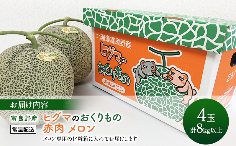 【2026年夏発送】富良野産 ヒグマのおくりもの(メロン)[4玉 計8kg以上]フルーツ 果物