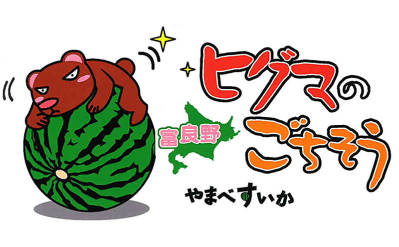 北海道 富良野産 ヒグマのごちそう(すいか)[1玉 5L以上 10kg以上/玉] すいか フルーツ 果物 新鮮 甘い 贈り物 ギフト 道産 ジューシー おやつ ふらの ブランド 夏