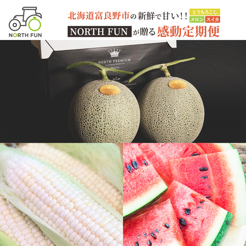 【2026年夏から全3回】北海道富良野市の新鮮で甘い！！とうもろこし・メロン・スイカを味わい尽くす！NORTH FUN が贈る感動定期便