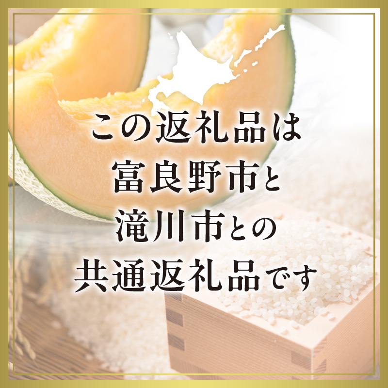 【2025年出荷受付】富良野メロン1玉とななつぼし2kgセット 米 こめ 精米 赤肉 赤肉メロン 果物 くだもの 詰合せ 北海道 富良野市 滝川市 コラボ 共通返礼品