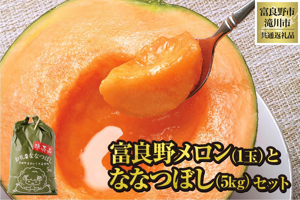 【2026年先行受付】共通返礼品 富良野メロン 1玉×滝川産 ななつぼし 5kgセット（北海道富良野市×滝川市）北海道 果物 くだもの フルーツ メロン 赤肉メロン 赤肉 米 こめ コメ 精米 特A ブランド米 詰合せ 贈答 ギフト 富良野市 滝川市 コラボ