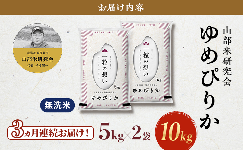 【令和7年度産】◆3ヵ月定期便◆ 富良野 山部米研究会【 ゆめぴりか 】無洗米 5kg×2袋（10kg）お米 米 ご飯 ごはん 白米 令和7年 令和7年産 定期便 定期 送料無料 北海道 富良野市 道産 直送 ふらの