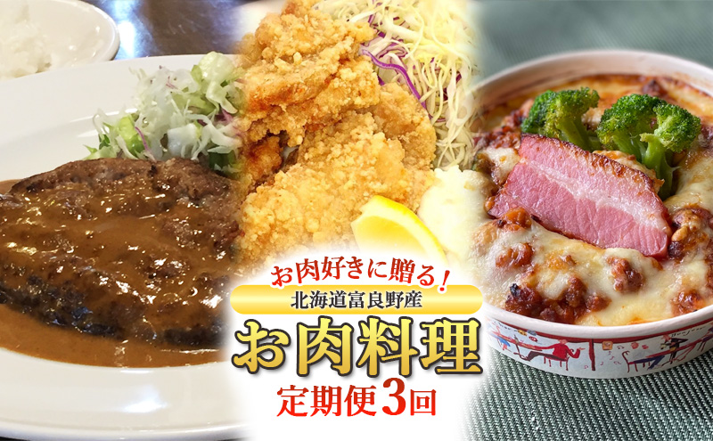 【定期便3回】お肉好きに贈る！北海道富良野産お肉料理定期便 ハンバーグ ザンギ ドリア おかず 冷凍 料理 特産品 贅沢 肉 お肉 定期便 産地直送 