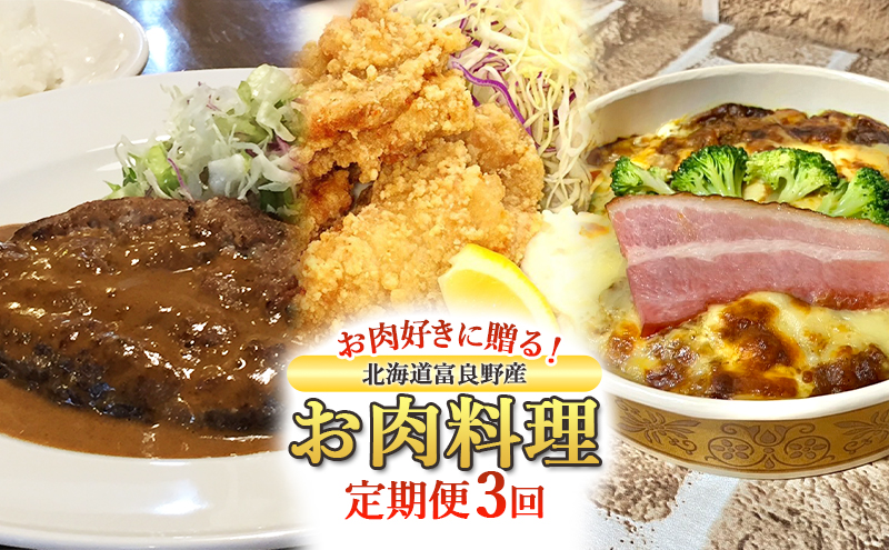 【定期便3回】お肉好きに贈る！北海道富良野産お肉料理定期便 ハンバーグ ザンギ ドリア おかず 冷凍 料理 特産品 贅沢 肉 お肉 定期便 産地直送