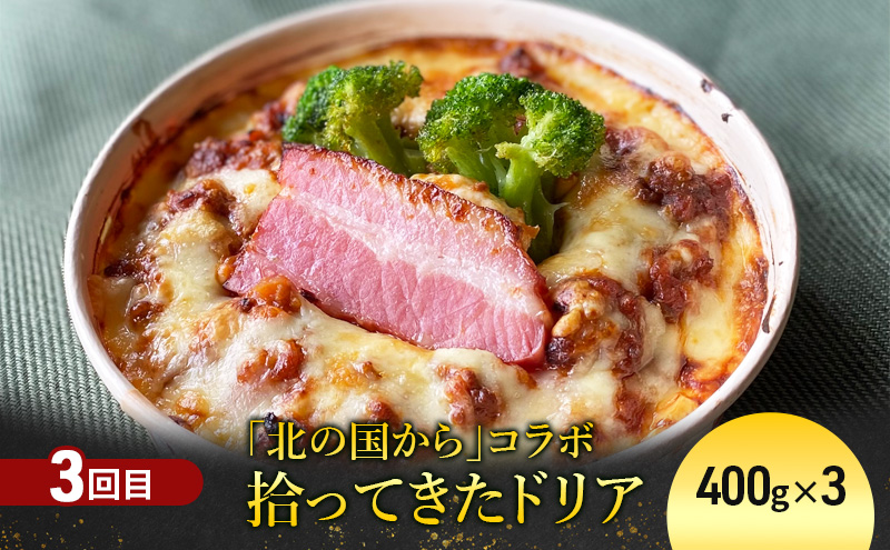 【定期便3回】お肉好きに贈る！北海道富良野産お肉料理定期便 ハンバーグ ザンギ ドリア おかず 冷凍 料理 特産品 贅沢 肉 お肉 定期便 産地直送 