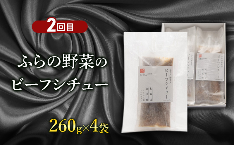 【定期便2回】北海道ふらのカレー＆ビーフシチューの食べ比べ 富良野市 カレー シチュー 富良野市 道産  