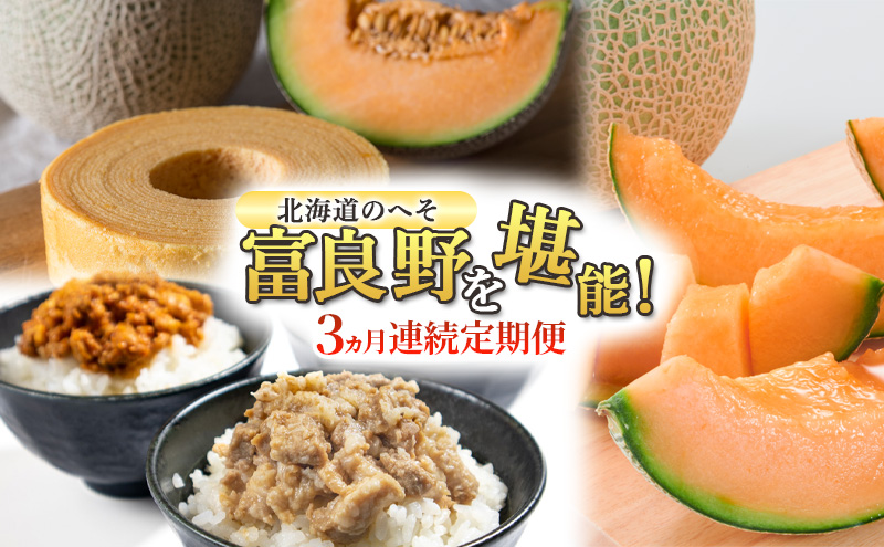 【定期便3回】3ヵ月連続 北海道のへそ 富良野 を堪能！ 富良野産 メロン おかず 有名商品 てんこもり 定期便 そぼろ スイーツ バウムクーヘン お菓子 赤肉