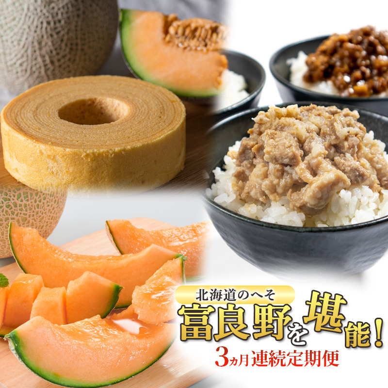 【定期便3回】3ヵ月連続 北海道のへそ 富良野 を堪能！ 富良野産 メロン おかず 有名商品 てんこもり 定期便 そぼろ スイーツ バウムクーヘン お菓子 赤肉