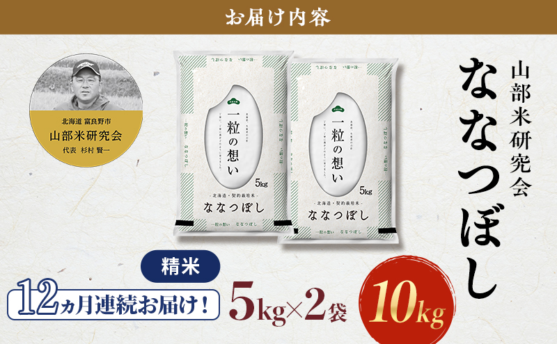 【令和5年度産】◆12ヵ月定期便◆ 富良野 山部米研究会【 ななつぼし 】精米 5kg×2袋（10kg）お米 米 ご飯 ごはん 白米 定期 送料無料 北海道 富良野市 道産 直送 ふらの