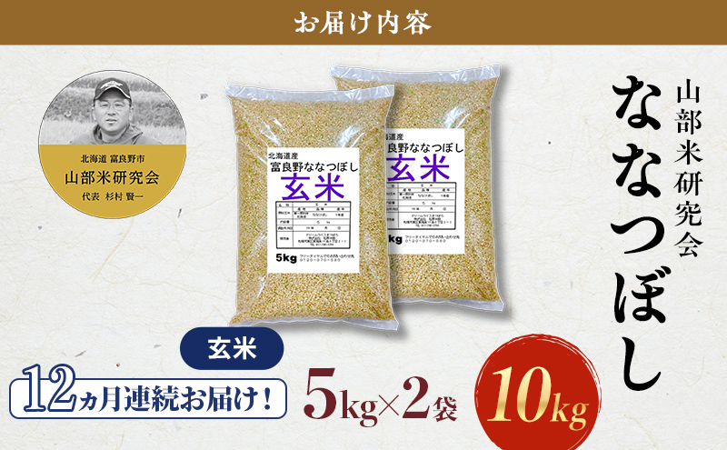 【令和5年度産】◆12ヵ月定期便◆ 富良野 山部米研究会【 ななつぼし 】玄米 5kg×2袋（10kg）お米 米 ご飯 ごはん 白米 定期 送料無料 北海道 富良野市 道産 直送 ふらの