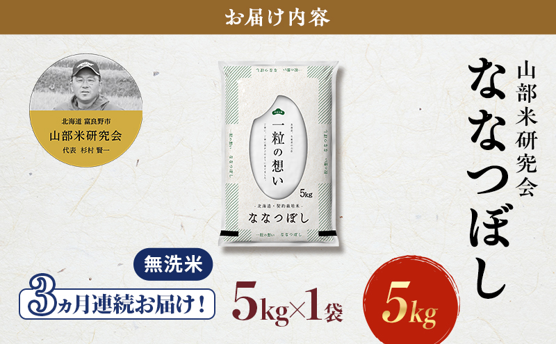 【令和7年度産】◆3ヵ月定期便◆ 富良野 山部米研究会【 ななつぼし 】無洗米 5kgお米 米 ご飯 ごはん 白米 令和7年 令和7年産 定期便 定期 送料無料 北海道 富良野市 道産 直送 ふらの