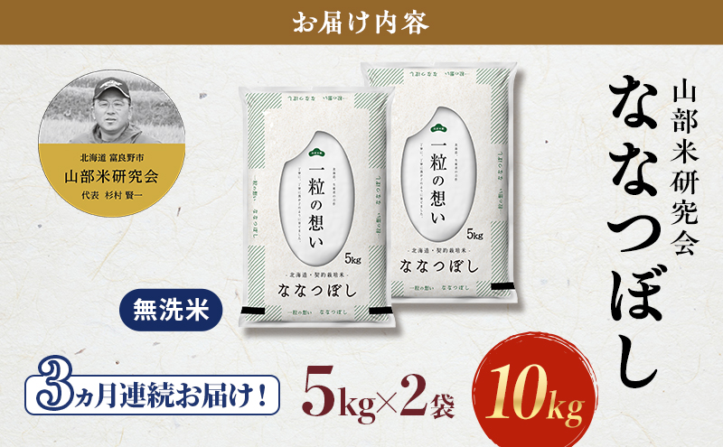 【令和7年度産】◆3ヵ月定期便◆ 富良野 山部米研究会【 ななつぼし 】無洗米 5kg×2袋（10kg）お米 米 ご飯 ごはん 白米 令和7年 令和7年産 定期便 定期 送料無料 北海道 富良野市 道産 直送 ふらの