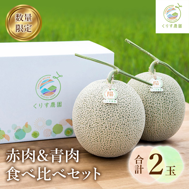 【2026年7月より順次発送】ふらのメロン「陽 ～HARU～」 赤肉＆青肉 食べ比べセット（各1玉 合計2玉：4kg以上）