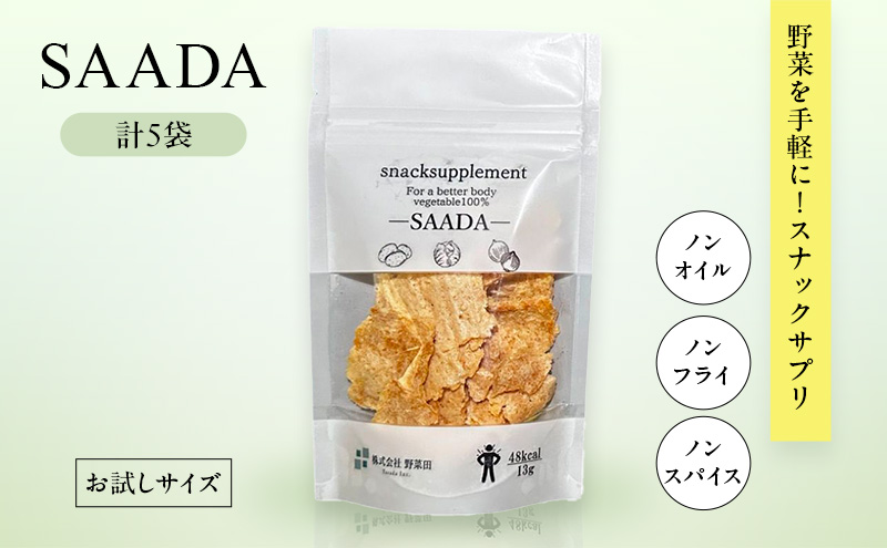 スナックサプリ SAADA×5袋 （少量サイズ） 北海道 富良野 ふらの 野菜 ウェルネス 健康 スナック 手軽 食品 小分け パック お試し 