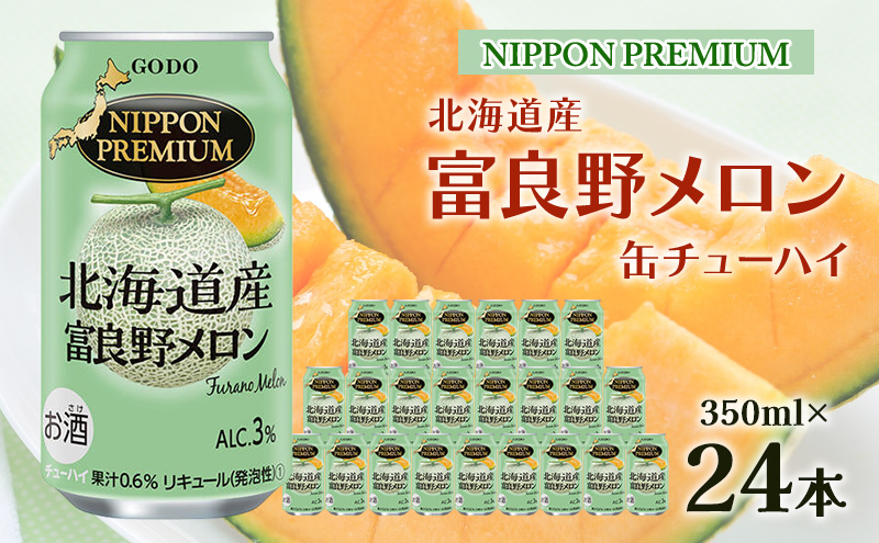 NIPPON PREMIUM 北海道産富良野メロン 缶チューハイ [ チューハイ 350 ml×24本 ] 酎ハイ 酒 お酒 アルコール アルコール飲料