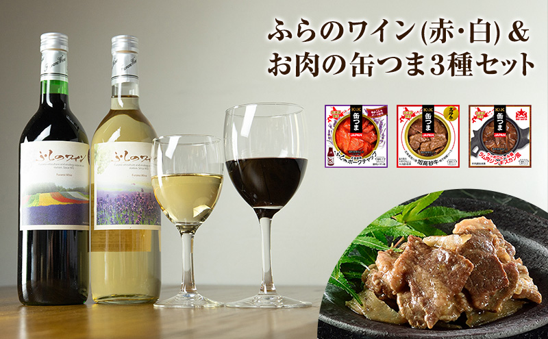 北海道 ふらのワイン(赤・白)・お肉の缶つま3種セット ワイン 赤ワイン 白ワイン 酒 お酒 缶詰 缶詰め おつまみ オツマミ セット 富良野市