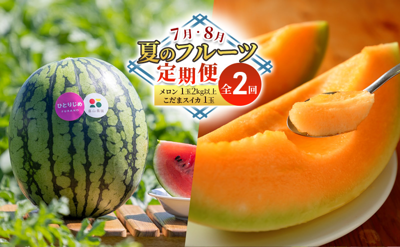 【7・8月 夏のフルーツ定期便2回】メロン1玉 約2kg こだまスイカ1玉 堪能 北海道 富良野産 すいか 西瓜  メロン 夏 フルーツ ふらの 甘い 糖度  ギフト (畠山農園）