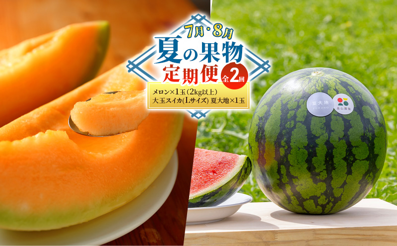 【7・8月 夏の果物 定期便 全2回】メロン×1玉 約2kg 大玉スイカ(Lサイズ) 夏大地×1玉 北海道 富良野産 すいか 西瓜 メロン 夏 フルーツ ふらの 甘い 糖度 大玉 ギフト (畠山農園）