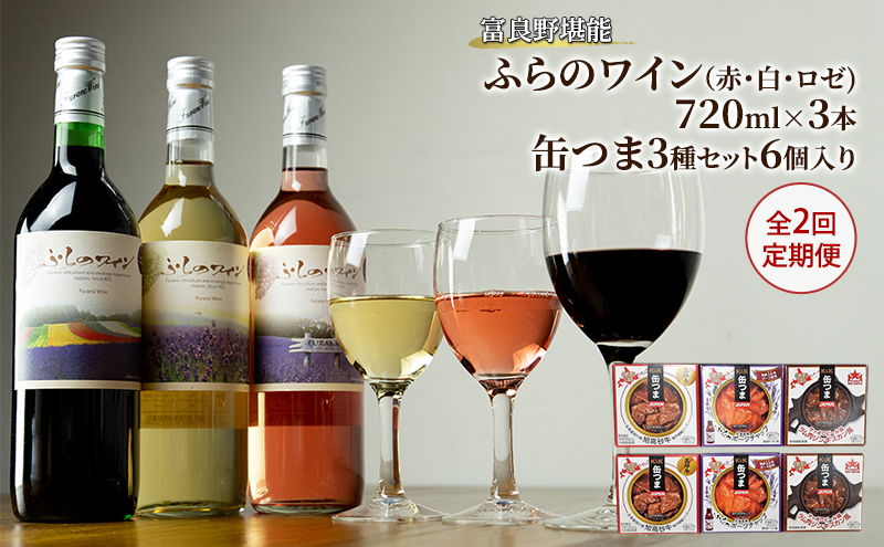 【全2回定期便 富良野堪能ワインおつまみ】ふらのワイン（赤・白・ロゼ）720ml×3本と缶つま3種セット6個入り お酒 酒 ワイン ぶどう 飲み物 アルコール 肉 お肉 加工品 おつまみ 缶詰め 北海道 送料無料 道産 富良野市 ふらの