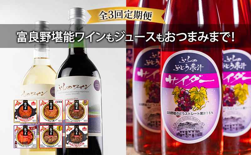 【全3回定期便 富良野堪能ワインもジュースもおつまみまで！】ふらのワイン（赤・白）720ml×2本セット ふらのぶどう果汁サイダー200ml×12本 缶つま6種全6個入り お酒 酒 ワイン ぶどう 飲み物 ジュース アルコール 肉 お肉