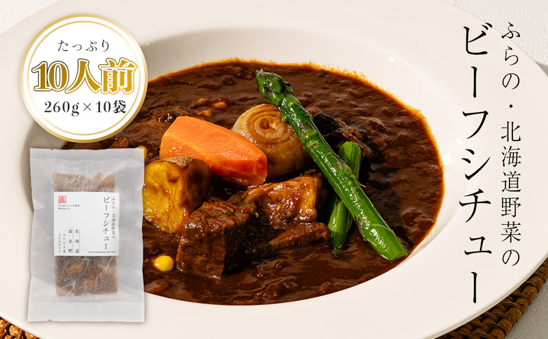 【北海道富良野市】ふらの・北海道野菜のビーフシチュー 260g×10袋 (お肉 肉 野菜 おかず 加工品 調理不要 簡単 北海道 送料無料 道産 富良野市 ふらの)