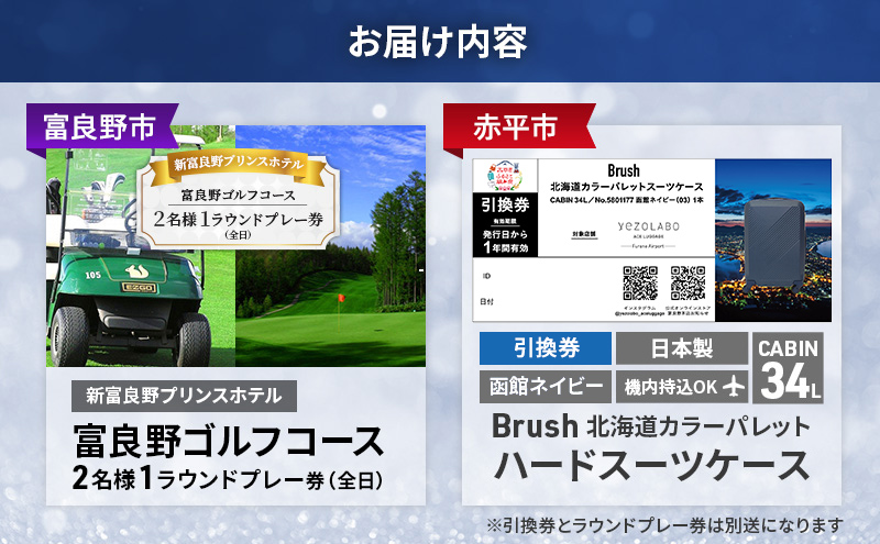 【富良野市×赤平市共通返礼品】富良野ゴルフコース 2名様1ラウンドプレー券(全日) × Brush 北海道カラーパレットハードスーツケース 現地引換券　北海道 富良野市 赤平市 コラボ 共通返礼品