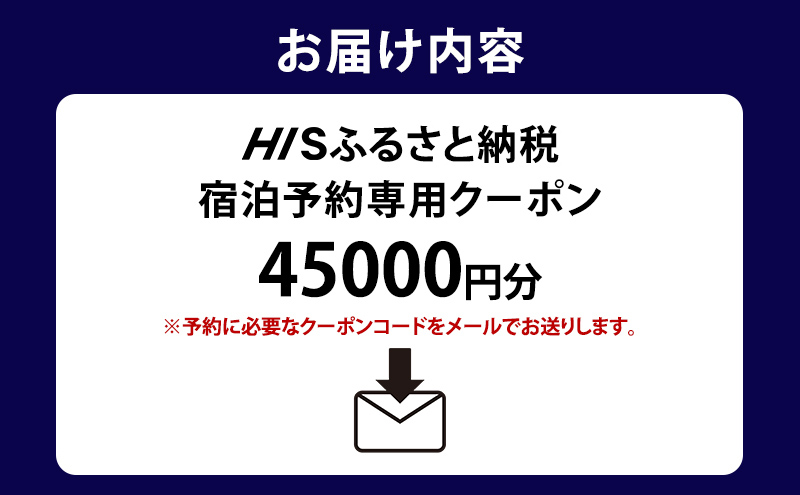 HISふるさと納税宿泊予約専用クーポン（北海道富良野市）45,000円分