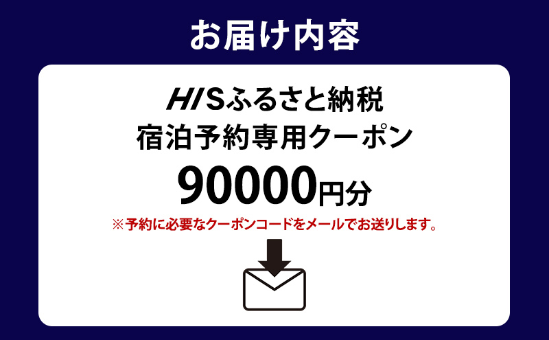 HIS縺オ繧九&縺ィ邏咲ィ主ョソ豕贋コ育エ蟆ら畑繧ッ繝シ繝昴Φシ亥圏豬キ驕灘ッ瑚憶驥主クゑシ90,000蜀蛻