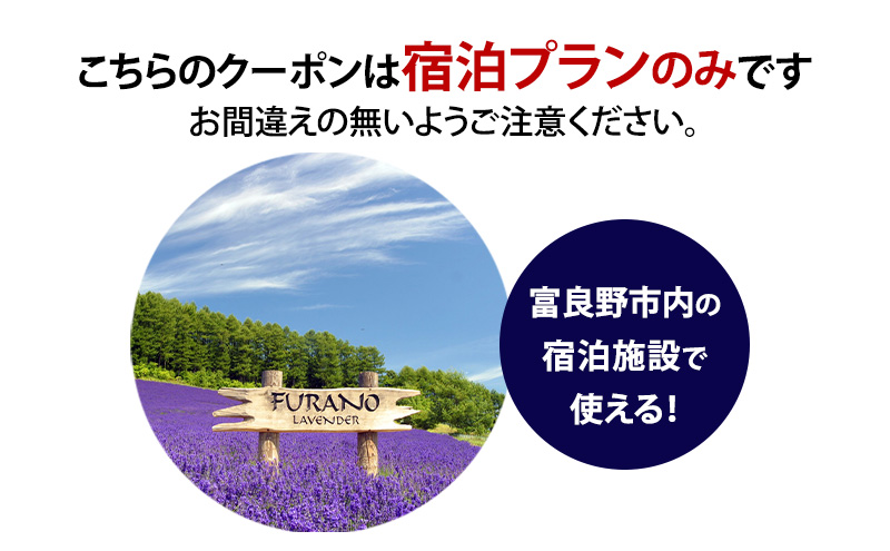 HISふるさと納税宿泊予約専用クーポン（北海道富良野市）21,000円分