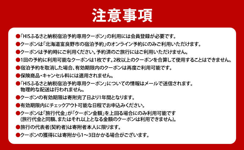 HISふるさと納税宿泊予約専用クーポン（北海道富良野市）21,000円分