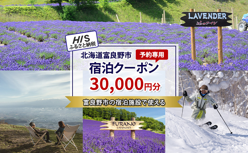 HISふるさと納税宿泊予約専用クーポン（北海道富良野市）30,000円分