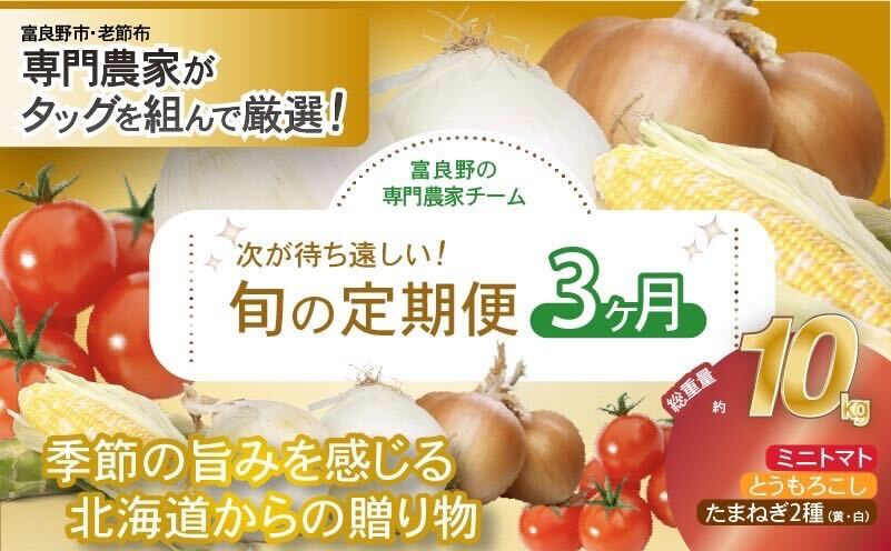 【2025年発送】全3回 富良野 専門農家が選ぶ 旬の贅沢定期便 北海道 富良野市 老節布 野菜 ミニトマト とうもろこし スイートコーン 玉ねぎ たまねぎ 玉葱 白玉ねぎ 甘い