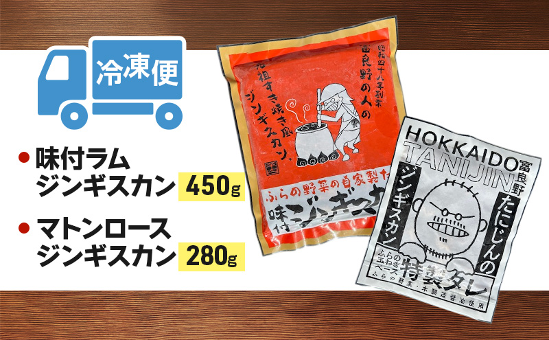 【臭みがない!】富良野名産 人気のジンギスカン 2種セット ［味付ラム・マトンロース］味付 ジンギスカン ラム ラムジンギスカン マトン マトンロース 北海道 富良野 ふらの