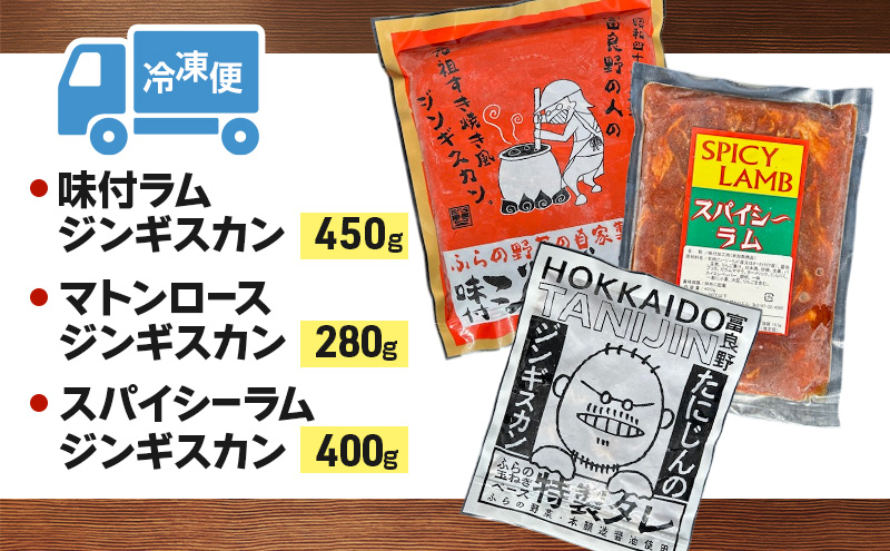 【臭みがない!】富良野名産 人気のジンギスカン 3種セット［味付ラム・マトンロース・スパイシーラム］ 味付 ジンギスカン ラム ラムジンギスカン マトン マトンロース スパイシーラム 北海道 富良野 ふらの