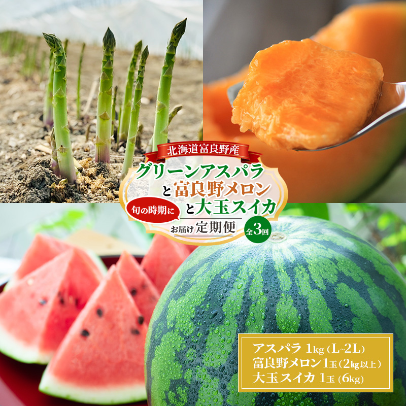 【旬をお届け定期便 全3回】 富良野産 アスパラ と 大玉スイカ と 赤肉メロン の 定期便 北海道 アスパラ グリーンアスパラ 春 スイカ すいか 大玉 メロン 夏 旬 定期便 甘い 富良野 ふらの【2026年春～発送】