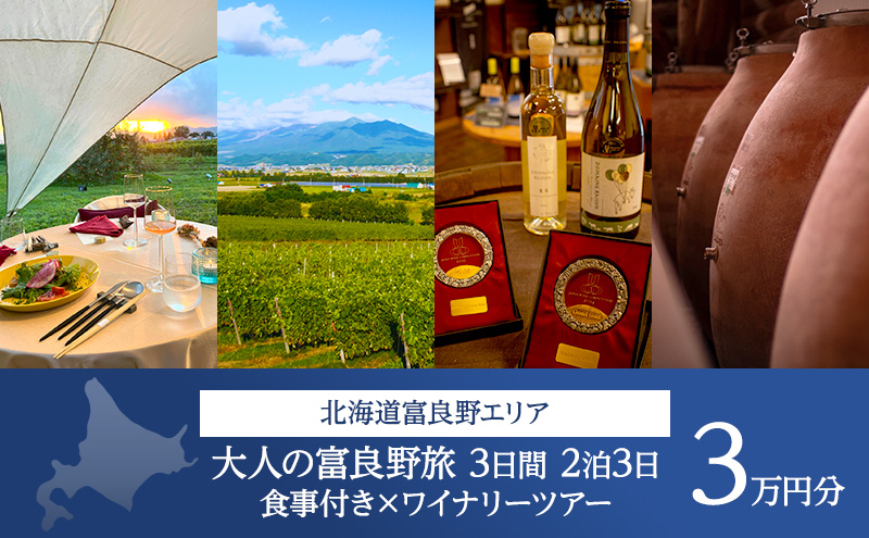 《大人が旅する富良野美瑛3日間》宿泊 食事付き 2泊×ワイナリーツアー チケット 30,000円分 【2026年8月23日～25日】 【事前決済】 北海道 ワイナリー ワイン 富良野旅行