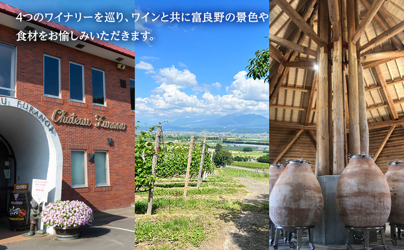 《大人が旅する富良野美瑛3日間》宿泊 食事付き 2泊×ワイナリーツアー チケット 30,000円分 【2026年8月23日～25日】 【事前決済】 北海道 ワイナリー ワイン 富良野旅行