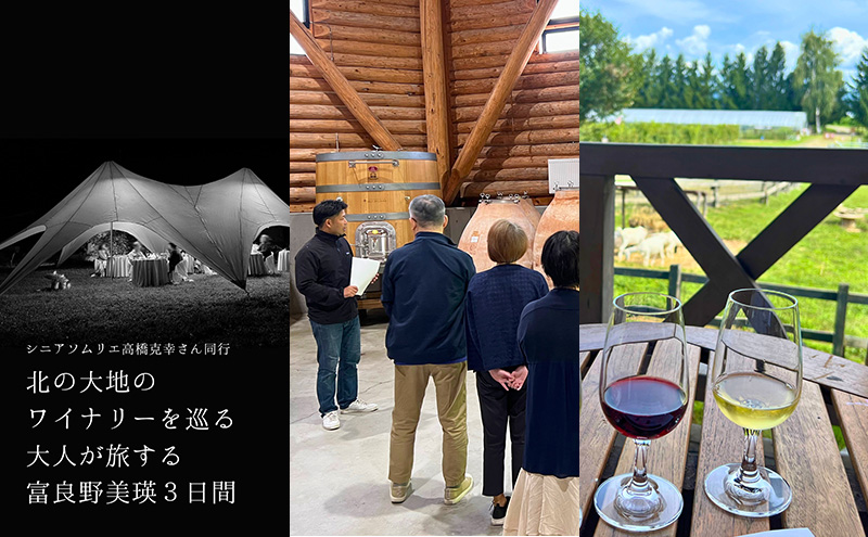 《大人が旅する富良野美瑛3日間》宿泊 食事付き 2泊×ワイナリーツアー チケット 30,000円分 【2026年8月23日～25日】 【事前決済】 北海道 ワイナリー ワイン 富良野旅行