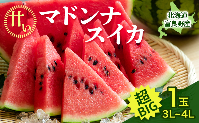【2026年8月発送】ふらの山部の超大玉絶品 スイカ『マドンナスイカ』 3L～4L 1玉(坂口農産)