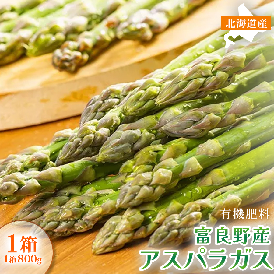 【春野菜 鮮度抜群 】富良野産 アスパラガス サイズ無選別 800g×1箱｜北海道富良野市 4～5月上旬発送 シャキシャキ食感 贅沢 ギフト プレゼント アスパラ アスパラガス グリーンアスパラ 料理用 春季限定