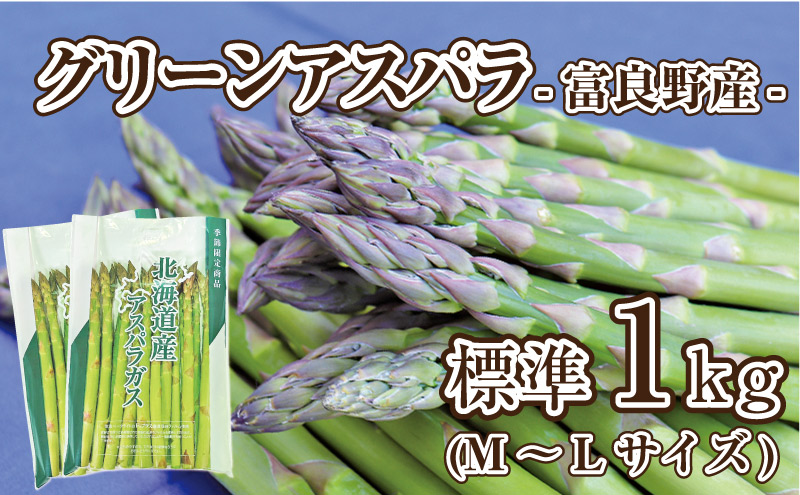 【2026年春発送】富良野産 アスパラ 約1kg 標準 (M～Lサイズ混合) 中山農園 甘い やわらかい アスパラガス アスパラ 新鮮 野菜 産地直送 北海道 富良野 ふらの