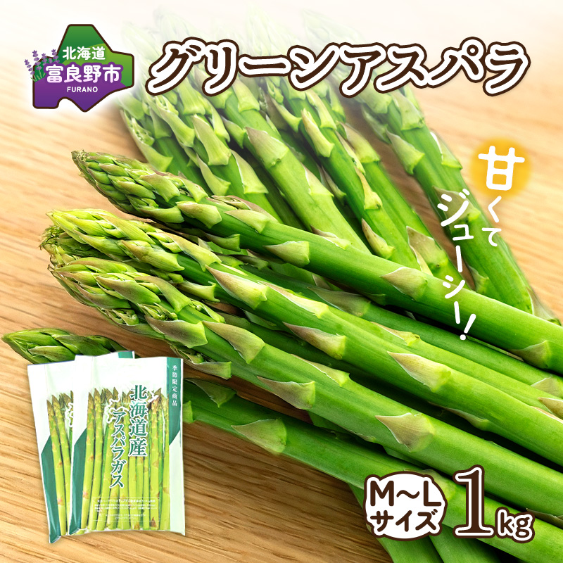【2027年春発送】富良野産 アスパラ 約1kg 標準 (M～Lサイズ混合)中山農園 アスパラガス 野菜